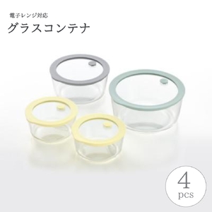 電子レンジ対応 グラスコンテナ 保存容器 4pcs | 保存容器 新潟県 弥彦村