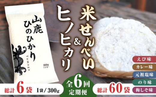 
【6回定期便】【おつまみにも♪】米せんべい（えび味、カレー味、元祖塩味、のり味、梅しそ味）& ヒノヒカリ【せんべい工房】米煎餅 熊本 ひのひかり お米 お米せんべい せんべい定期 お米セット [ZBQ015]
