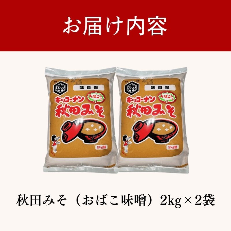 秋田みそ（おばこ味噌）2kg×2袋 合計4kg キッコーナン