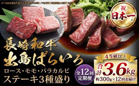 【全12回定期便】長崎和牛 出島ばらいろ ステーキ 3種盛り ロース モモ バラカルビ 300g 合計3.6kg／ お肉 肉 和牛 牛肉 ステーキ 国産 A4等級以上 セット 食べ比べ 盛り合わせ 盛