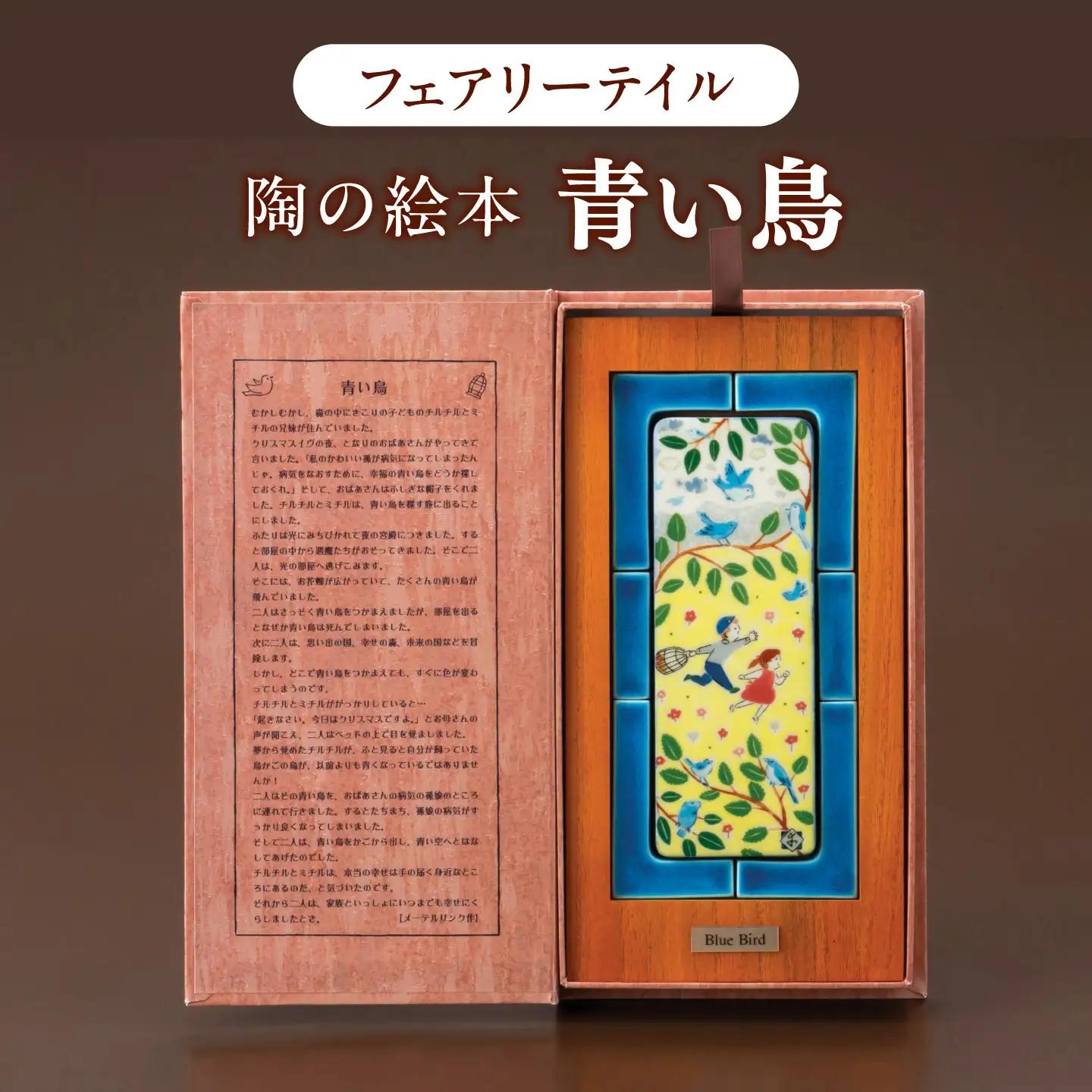 【美濃焼】 フェアリーテイル 陶の絵本 「青い鳥」 / 多治見市 幸兵衛窯 絵本 童話 青い鳥[TAI052]