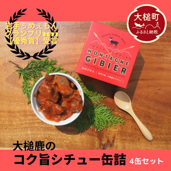 【ふるさと納税】ジビエ 鹿肉 大槌鹿 のコク旨 シチュー 缶詰（180g× 4個）4缶 セット 小分け 無添加 岩手県大槌町 大槌ジビエ 鹿 肉 国産 シカ しか 常温 おかず 送料無料 MOMIJI 岩手県 いわて iwate 三陸 大槌 アウトドア