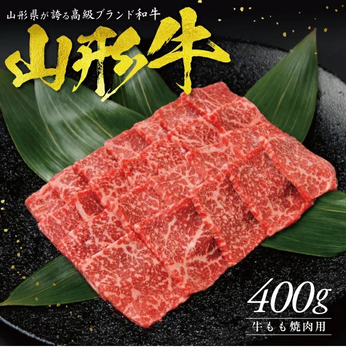 
            【山形牛】 もも焼肉用　400g SC0493
          
