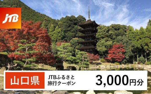 
                  【山口県】JTBふるさと旅行クーポン（3,000円分）有効期間3年（Eメール発行）｜旅行 トラベル 予約 国内旅行 JTB 宿泊 観光 体験 旅行券 宿泊券 旅行予約 温泉 ホテル 旅館 チケット 子供 子連れ カップル 家族 人気 おすすめ 旅行クーポン 店頭 オンライン ネット予約 電話 有効期間3年
                