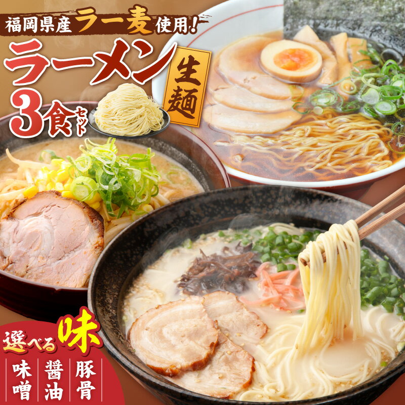 【ふるさと納税】ラーメン ラー麦 生麺 選べる味 豚骨 味噌 醤油 食べ比べ 3食 豚骨ラーメン クリーミー スープ 味噌ラーメン 深いコク 旨み 醤油ラーメン 町中華 定番 福岡県産 ポスト投函 麺 麺類 グルメ 食品 常温 お取り寄せ 福岡県 上毛町 3000円 低額寄附 送料無料