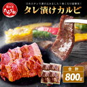 【ふるさと納税】数量限定 村上精肉店の タレ 漬け 国産 牛 カルビ 800g (200g×4) 和牛 焼き肉 味付き 焼くだけ 手軽 冷凍 国産 牛カルビ 焼き肉 バーベキュー アウトドア キャンプ 小分け 大容量 焼き肉 BBQ 炒め物 便利 送料無料