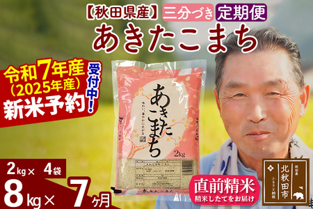 ※令和7年産 新米予約※《定期便7ヶ月》秋田県産 あきたこまち 8kg【3分づき】(2kg小分け袋) 2025年産 お届け時期選べる お届け周期調整可能 隔月に調整OK お米 おおもり