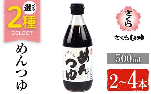 
            No.306/904 ＜選べる＞さくらめんつゆ(各500ml・2本～4本) 九州 鹿児島 麺 つゆ 麺つゆ 調味料 そうめん うどん ひやむぎ 丼もの ストレート 鰹ダシ 鰹だし 鰹 さくらしょうゆ 鹿児島醤油 セット【伊集院食品工業所】
          