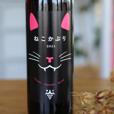 【富山県富山市】ホーライサンワイナリー　ねこかぶり2021　ロゼワイン　1本(720ml)【配送不可地域：離島】