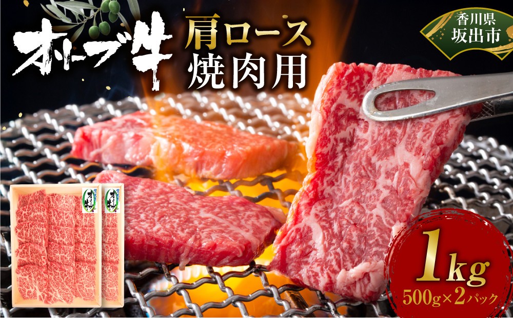 
            オリーブ牛　肩ロース焼肉用　1000g
          