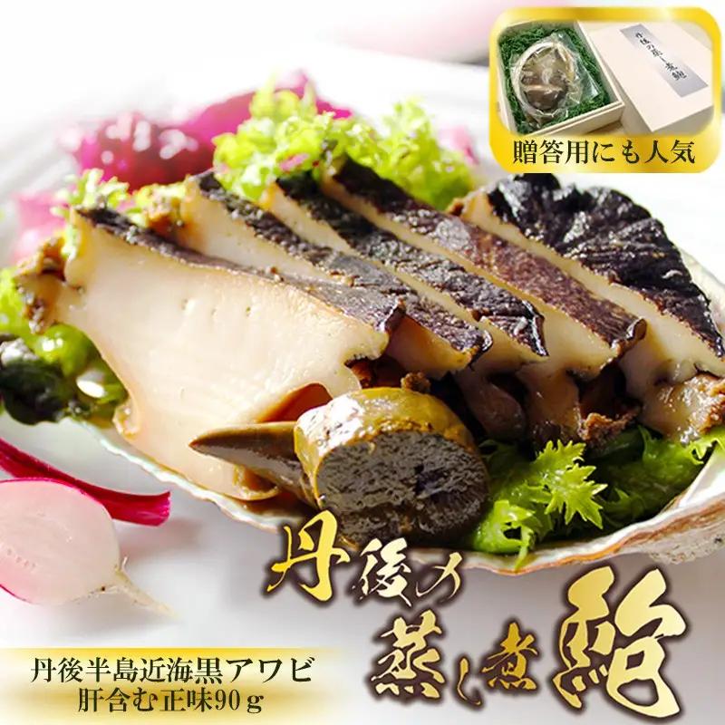 【アワビ】丹後・黒アワビの柔らか煮