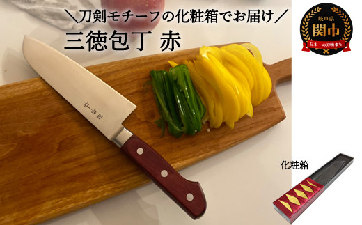 使いやすい三徳包丁 赤 ～★届いた時には刀剣のようなパッケージ★使う時にはシンプルで使いやすい包丁～ H20-102
