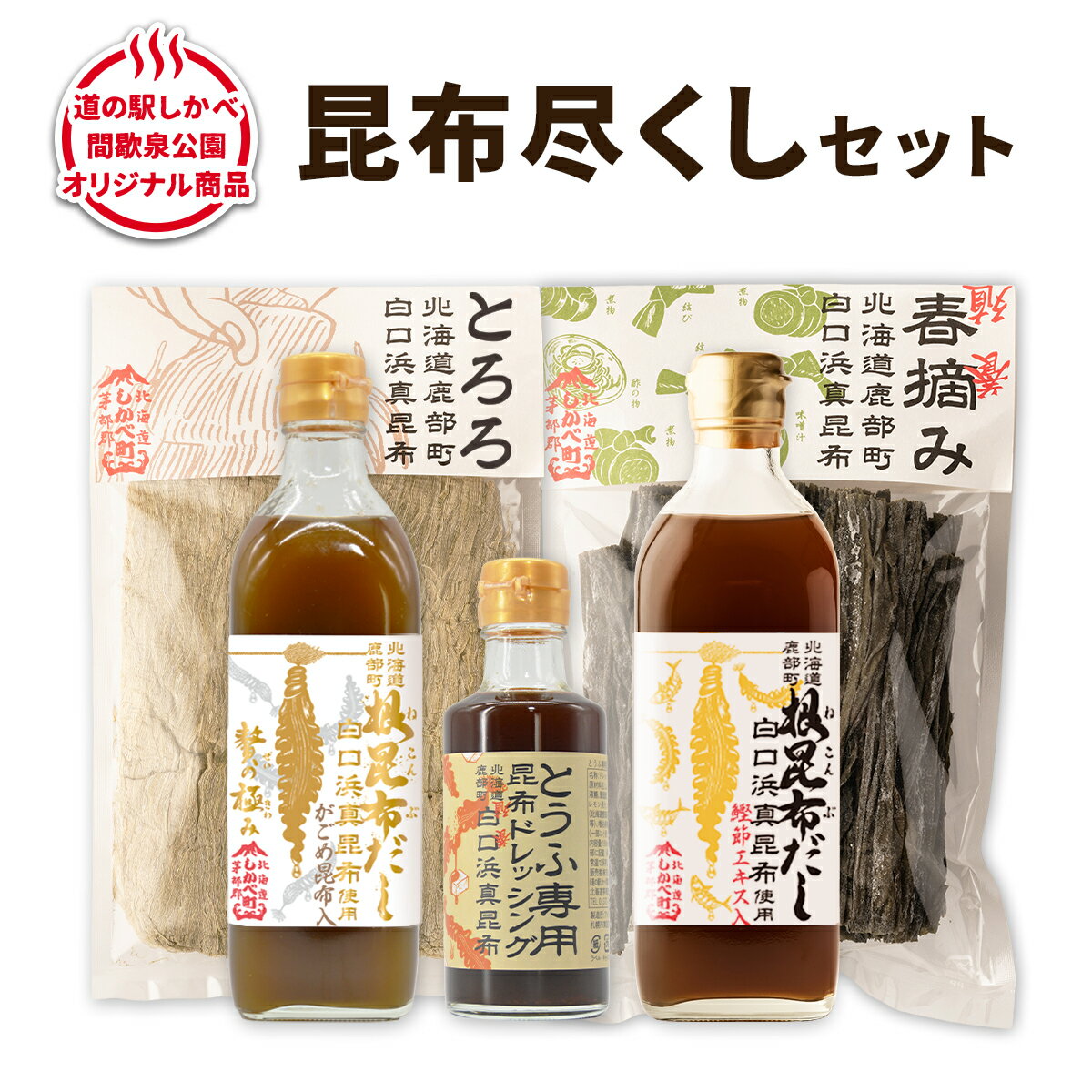 【ふるさと納税】 昆布 だし 昆布尽くしセット 北海道 白口浜真昆布 とろろ昆布 春摘昆布 ドレッシング 道の駅しかべ オリジナル商品 お歳暮 ギフト 贈答 常温 送料無料