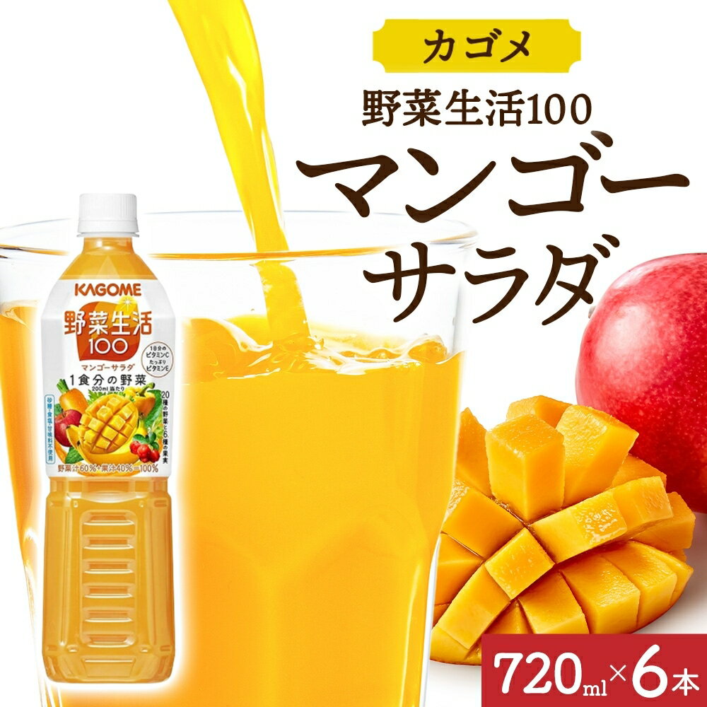 【ふるさと納税】野菜生活100 マンゴーサラダ 720mlPET×6 栃木県 那須塩原市 ペットボトル 野菜 果実 マンゴー ミックスジュース β-カロテン 黄色野菜 マルチビタミン KAGOME 送料無料