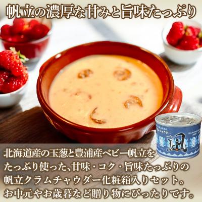 ふるさと納税 豊浦町 噴火湾産 ホタテクラムチャウダー 180g×2缶【贈答用・化粧箱入り】+4缶 TYUAD034 |  | 01