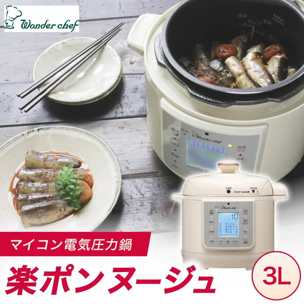 圧力鍋 マイコン電気圧力鍋3.0Ｌ楽ポン ヌージュ【wdcf0009】