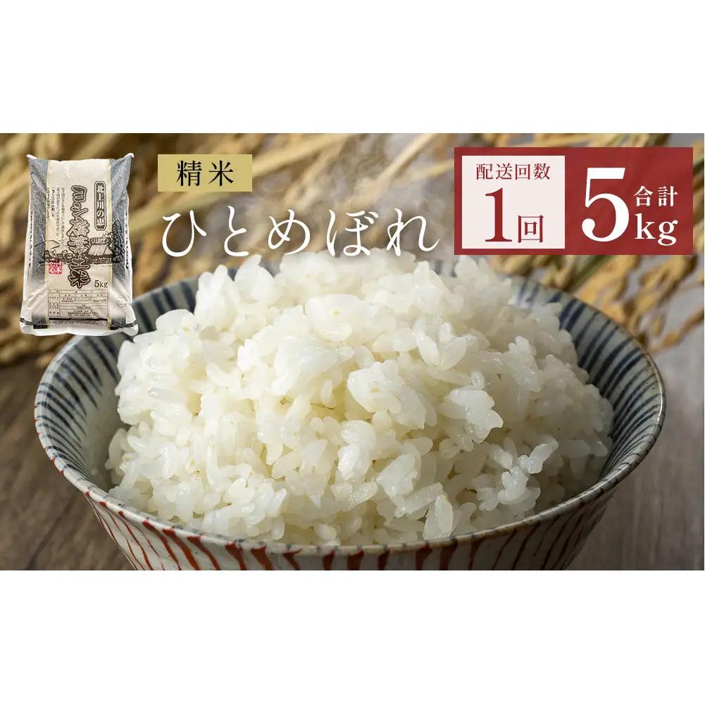 米 令和7年産 ひとめぼれ 精米 5kg 単品 こめ コメ お米 ご飯 白米 ヒトメボレ