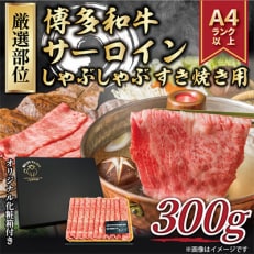 【毎月定期便】【A4～A5】博多和牛サーロインしゃぶしゃぶすき焼き用　300g(那珂川市)全3回