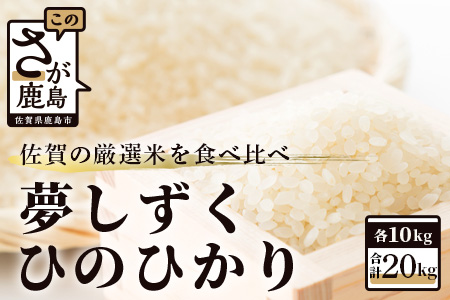 D-119 令和５年産　佐賀の米食べ比べ 夢しずく・ヒノヒカリ ２０ｋｇ（１０ｋｇ×2種）