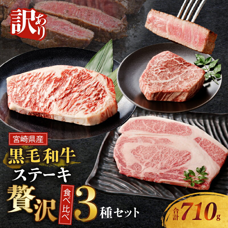 【ふるさと納税】【2週間以内発送】1枚300gのステーキ！！ 訳あり 黒毛和牛 (経産牛) ステーキ 贅沢 3種 食べ比べ セット 合計710g 牛 牛肉 国産 リブロース サーロイン ヒレ ステーキ肉 小分け 真空パック 焼肉 おすすめ ご褒美 記念日 食品 冷凍 宮崎県 都農町 送料無料