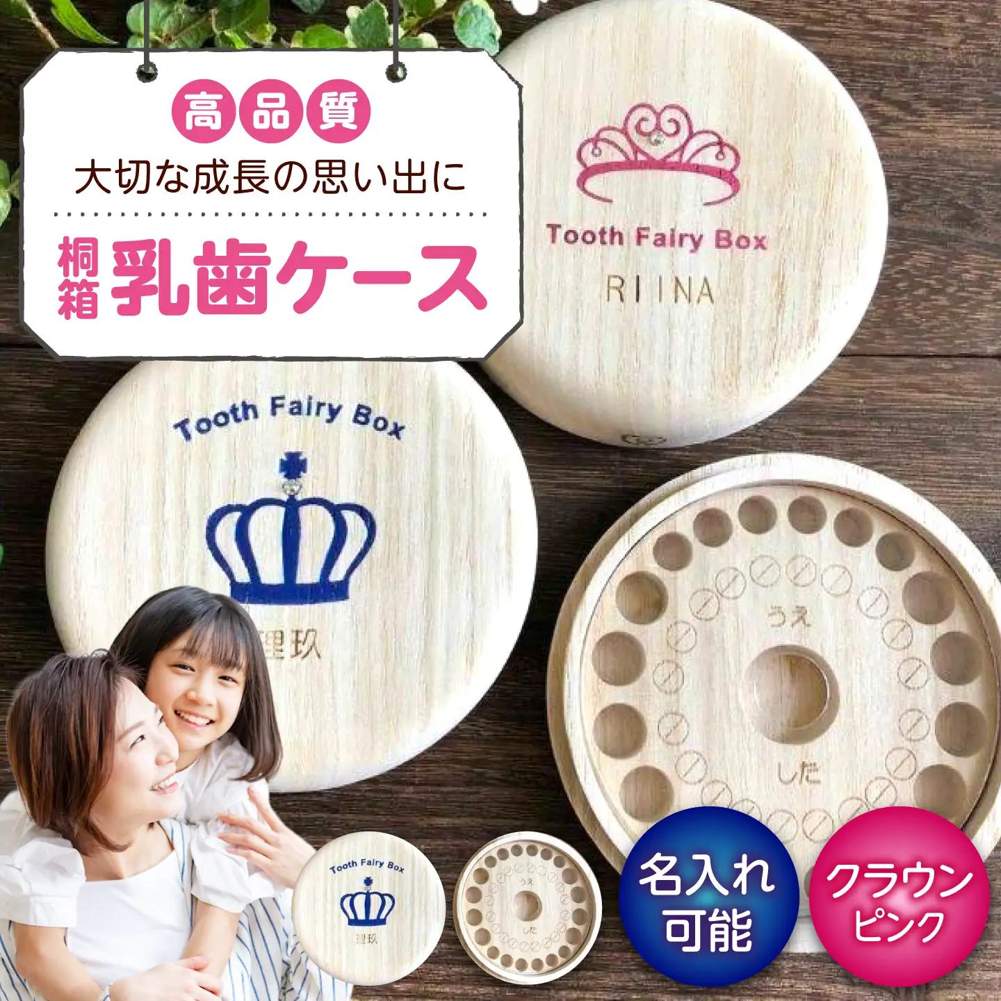 入れ物 【名入れ無料】 桐箱の丸型乳歯ケース（クラウン・ピンク）入れ物 スワロフスキー 天然 桐材 乳歯入れ 誕生日 広島県福山市/曙工芸株式会社 [BADY005]