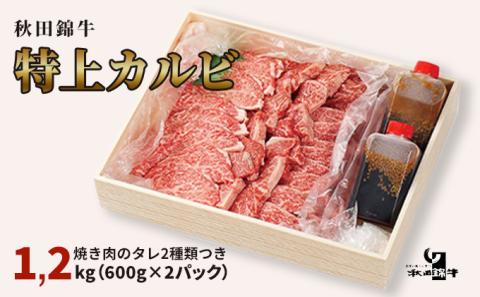 【お中元専用　のし対応可】秋田産黒毛和牛「秋田錦牛」特上カルビ 約1.2kg（600g×2パック）＋自家製焼肉のたれ4本セット【男鹿市 福島肉店】