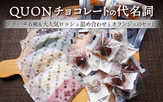 
                  QUONチョコレートの代名詞 テリーヌ6種＆大人気ロッシェとオランジェのセット
※着日指定不可
                