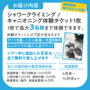 ツアー体験 シャワークライミング キャニオニング 富士山麓 溶岩渓谷 3名 体験チケット アクティビティ アウトドア レジャー スポーツ アドベンチャー リフレッシュ SNS映え 遊び 自然 富士市 