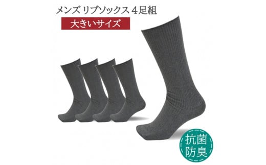 メンズ リブ 大きい サイズ 26-28cm 4足組 ダークグレー ／ 日本製 抗菌 防臭 紳士 靴下 ソックス ビジネス カジュアル SEKマーク 取得 ふるさと納税 奈良県 葛城市【mika024】