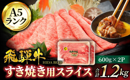 飛騨牛 A5ランク すき焼き用 スライス大容量 1,200g（600g×2）【有限会社マルゴー】 飛騨牛 和牛 牛 牛肉 ブランド牛 和牛 黒毛和牛 銘柄牛 すき焼き しゃぶしゃぶ スライス A5 A5等級 A5ランク 国産 岐阜県産 岐阜県 送料無料 4万円 40000円  [MBE016]