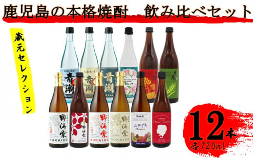 
HS-001 蔵元セレクション・鹿児島の本格焼酎 720ml×12本セット 芋焼酎 麦焼酎 祁答院蒸溜所
