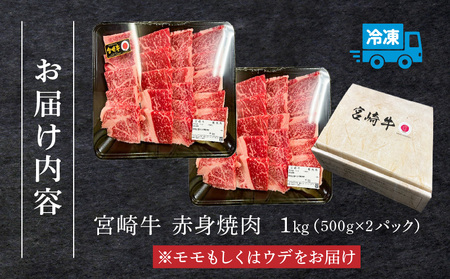 宮崎牛赤身焼肉1kg 牛 焼肉 赤身