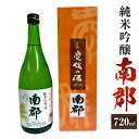 【ふるさと納税】純米吟醸 南郡 720ml 1本 日本酒 純米 吟醸酒 吟醸 酒 お酒 アルコール 飲料 瓶 お取り寄せ 愛媛県 送料無料 (415)【えひめの町（超）推し！（愛南町）】