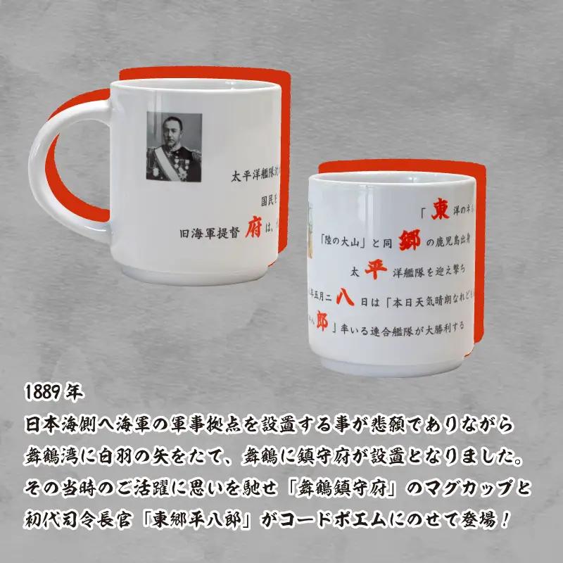 コードポエムマグカップ ２個 ペアアップ  舞鶴鎮守府 ＆ 東郷平八郎