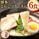 【ふるさと納税】オリジナル 博多とんこつラーメン 6食 豚骨ラーメン 屋台 本格 豚骨 とんこつ ラーメン ラーメンセット インスタントラーメン インスタント 麺 スープ 九州 福岡 お取り寄せ グルメ クロネコゆうパケット 常温 送料無料