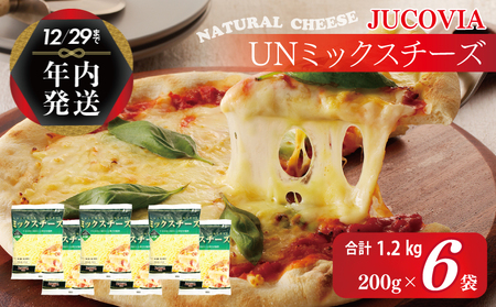 【年内発送】 【ムラカワチーズ】JUCOVIA UNミックスチーズ 1.2kg（200g×6パック）