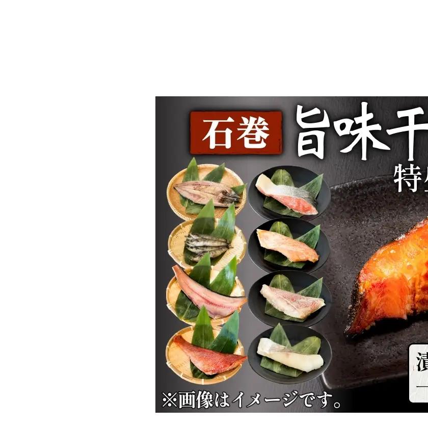 石巻旨味干し・漬け魚特盛セット（干物・漬魚 9種）
