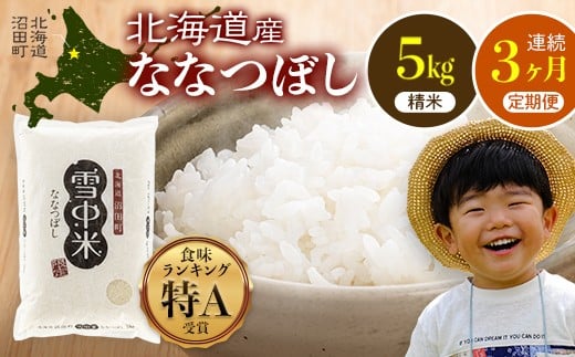 
            【定期便3ヶ月】ななつぼし 精米 5kg（5kg×1袋） 2026年5月発送開始 雪冷気 籾貯蔵 雪中米 北海道 nr-0708
          