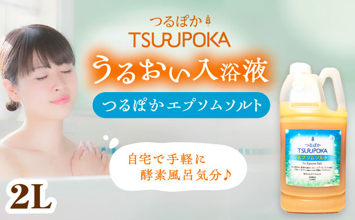 
            〈手軽に 酵素 風呂〉うるおい入浴液「つるぽかエプソムソルト」 2L / お風呂 酵素風呂 乳酸菌 自然 リラックス アロマ 温泉気分 保湿 効能 自然成分 疲労回復 ギフト 人気 無添加 癒し 血行促進 発汗作用 香り 長持ち ヒーリング 泡風呂 詰め合わせ / 恵那市 / 回生堂 [AUAU023]
          