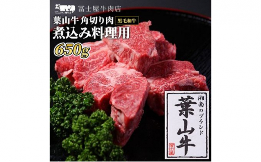 
牛肉 冨士屋牛肉店がお届けする 葉山牛 黒毛和牛 角切り煮込み用肉 650g 発送可能時期より順次発送予定※最大2ヶ月 [№5875-0324]
