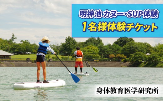 【身体教育医学研究所】明神池 カヌー・SUP体験1名様体験チケット｜