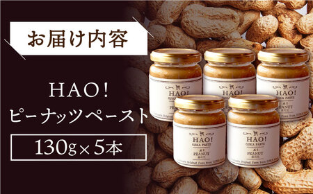 【濃厚】HAO！ピーナッツペースト 5本  [DAA046] 落花生 ピーナッツ
