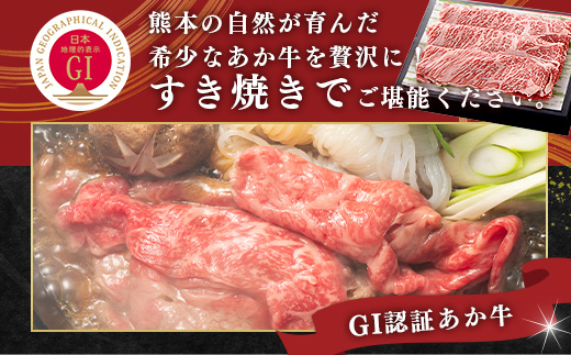 【GI認証】くまもと あか牛 肩 すき焼き 用 約500g (約250g×2p) 冷凍 小分け ヘルシー GI 認定 あか牛 すきやきスキヤキ 肩ロース 牛肉 和牛 国産牛 赤身 073-0411