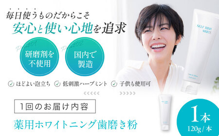 【全12回定期便】口腔内のトラブル予防に！！セルフリッシュホワイト プラセンタ配合 薬用ホワイトニング歯磨き粉　1本（120g）愛媛県大洲市/Gross Mountain合同会社[AGCQ006]