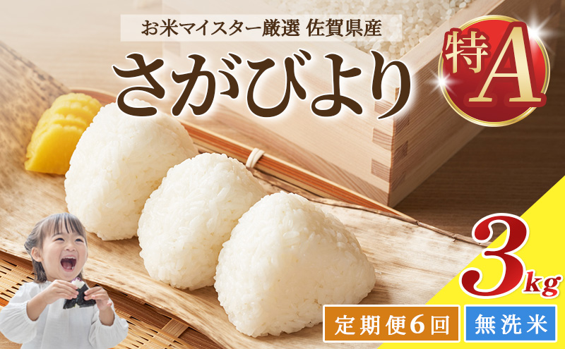 ≪ 定期便 6回 計 18kg ≫ 令和7年産 無洗米 18kg ( 3kg × 6回 ) さ