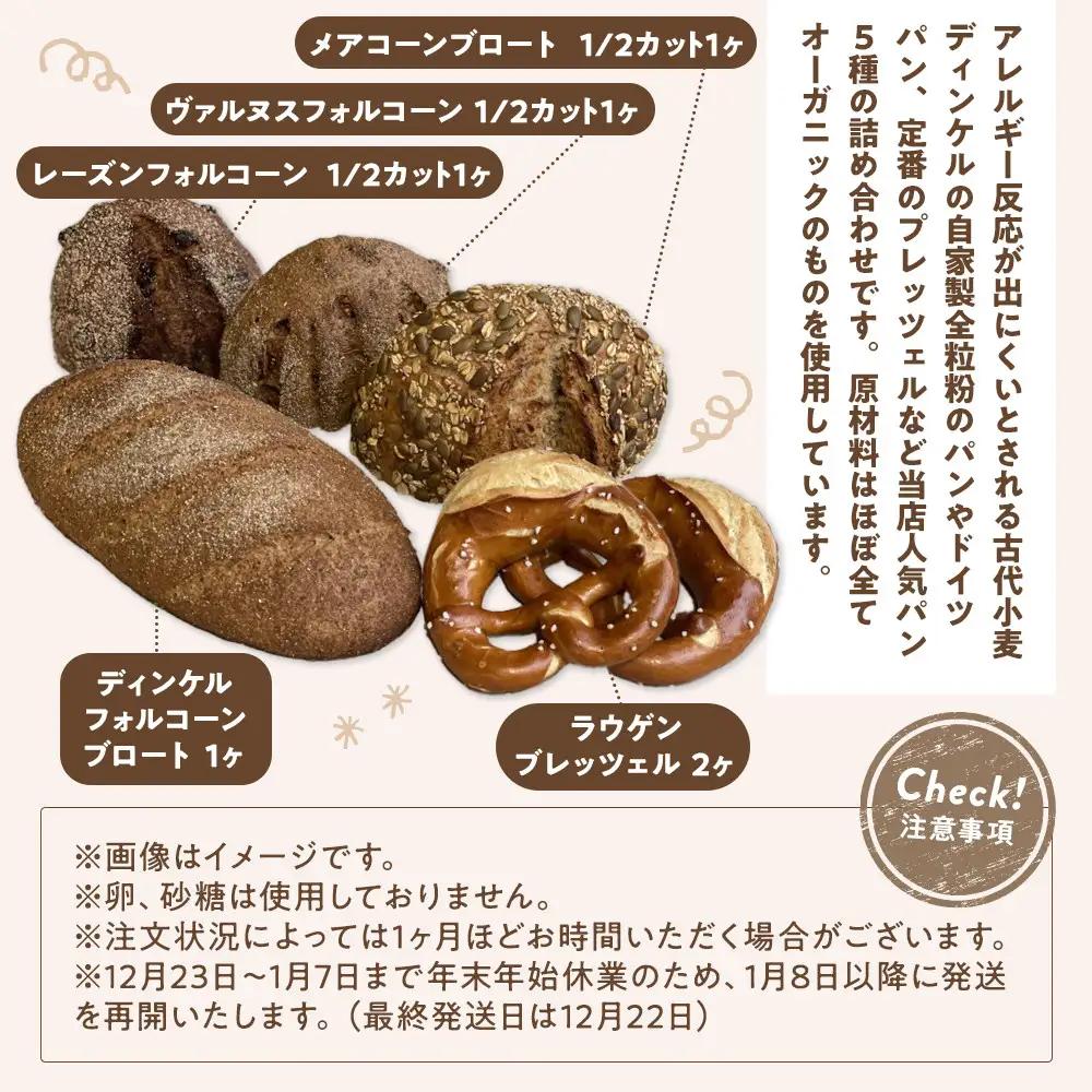 オーガニックドイツパン5種セット  冷凍パン