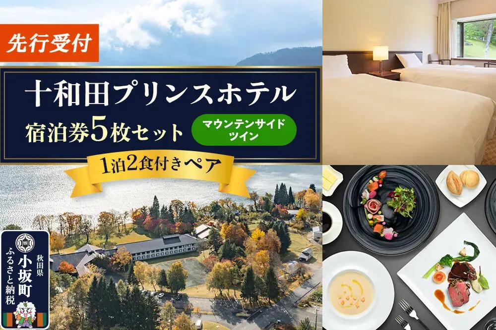 《先行受付》十和田プリンスホテル 1泊2食付き ペア宿泊券「宿泊券5枚セット」【マウンテンサイドツイン】＜レターパックプラス＞