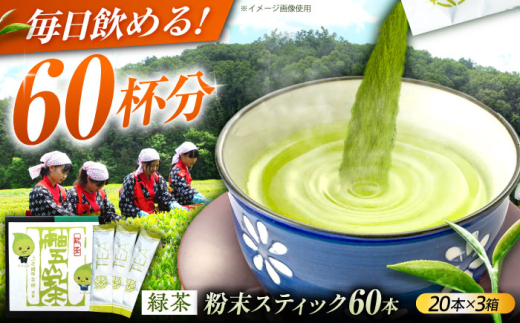 60杯飲める！ 舳五山茶 粉末茶 スティック 60本 / 緑茶 茶葉 粉茶 お茶 茶摘み スティック / 御嵩町 / 舳五山茶園委員会 [AVAD004]