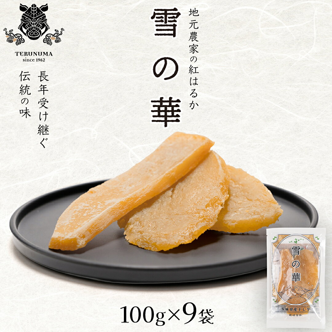 【ふるさと納税】雪の華 干し芋 紅はるか 平干し 900g（100g × 9袋） つくばみらい さつまいも 平干し 干し芋 いも 照沼 食物繊維 マタニティフード ダイエット 工場直送 和スイーツ 和菓子 小分け 食べ切り