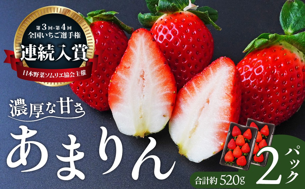 
                  いちご あまりん 全国いちご選手権 入賞 2年連続 260g×2パック 2027年 先行予約 | いちご あまりん 先行予約 人気 贈答 平詰め ストロベリー 季節限定 高評価 果物 くだもの フルーツ 野菜 美味しい おいしい 甘み ほのかな酸味 デザート スイーツ ギフト 贈り物 ビタミン 健康 松本農園 埼玉県 久喜市
                